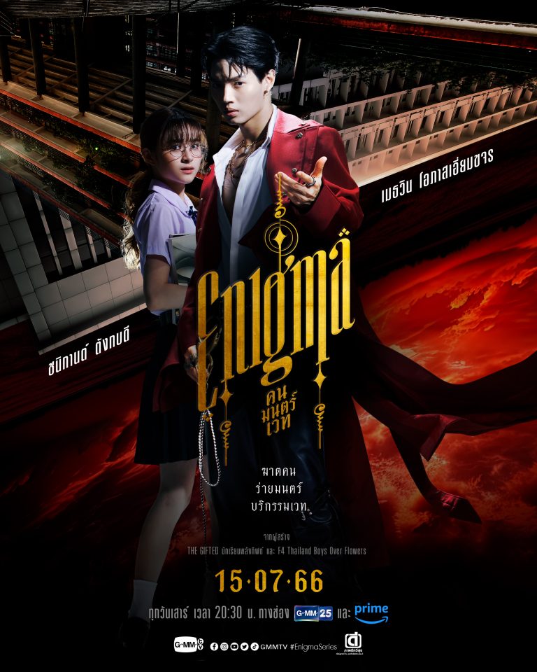 รีวิวซีรีส์ ‘Enigma คน มนตร์ เวท’ เตรียมเดินทางสู่โลกใบใหม่อันตรายกว่าที่คิด